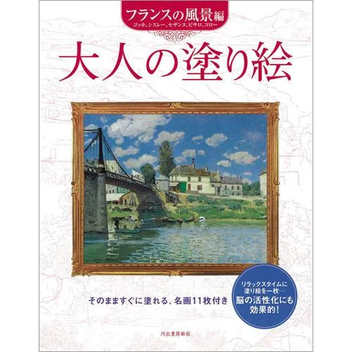 サクラクレパス 大人の塗り絵 フランスの風景編