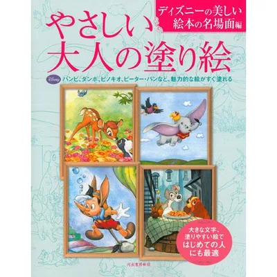 サクラクレパス やさしい大人の塗り絵 ディズニーの美しい絵本の名場面編