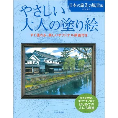 サクラクレパス やさしい大人の塗り絵 日本の旅先の風景編