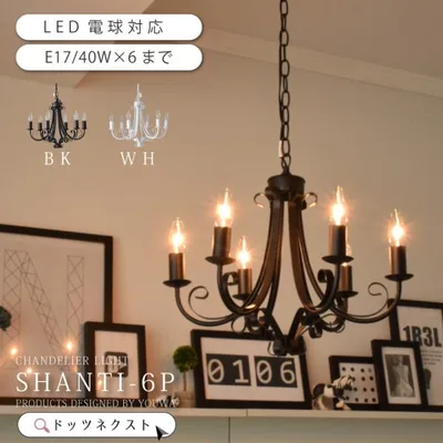 シャンデリア led 対応 おしゃれ 組み立て不要 照明 照明器具 アンティーク シンプル 長さ調整可能 YWPL-442-6P 爆買