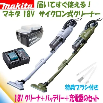 【特典ブラシ付・すぐ使える!当店オリジナルセット品】 マキタ 18V 充電式サイクロン式クリーナー 掃除機 CL286FDZW/CL286FDZO CL286FDRFWの小型充電器仕様!