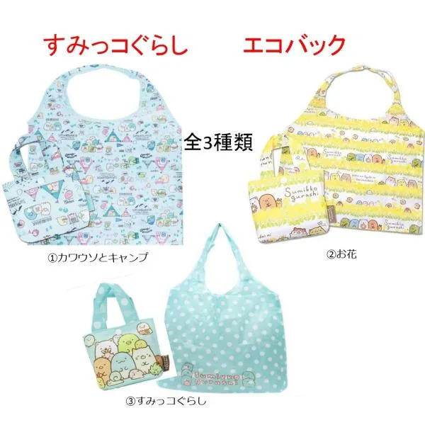 すみっコぐらし エコバック 全3種類 エコバッグ サブバッグ 買い物バッグ ショッピングバッグ すみっコぐらし サンエックス
