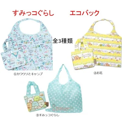 すみっコぐらし エコバック 全3種類 エコバッグ サブバッグ 買い物バッグ ショッピングバッグ すみっコぐらし サンエックス