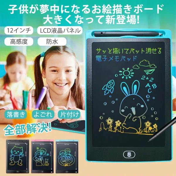 お絵かきボード 大画面 電子メモ 12インチ カラフル 消せる タブレット 落書き 文字練習 知育 子供の日 誕生日 プレゼント 爆買