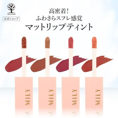 マットリップティント 4色 マット リップ ティント リップグロス チップ 口紅 落ちない 落ちにくい 高密着 高発色 スフレタッチ 唇 韓国 MILY ポイント利用