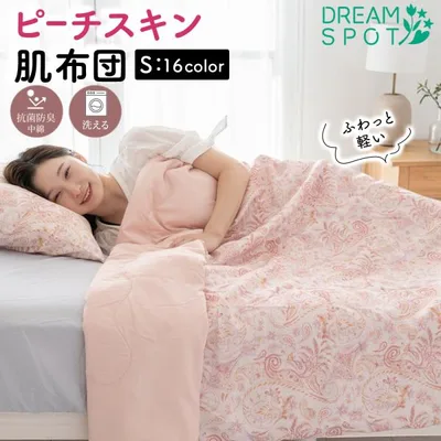 肌掛け布団 洗える 夏用 掛け布団 シングル 抗菌 防臭 軽量 掛布団 ピーチスキン 夏布団 ウォッシャブル 掛けふとん 140×190cm