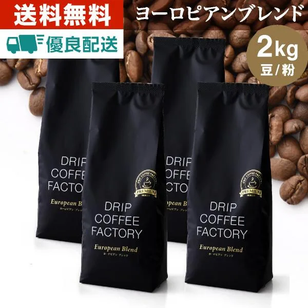 コーヒー豆 2kg コーヒー粉 ヨーロピアンブレンド プレミアムシリーズ レギュラーコーヒー コーヒー 珈琲 500g×4袋 送料無料