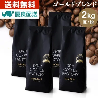 コーヒー豆 2kg コーヒー粉 ゴールドブレンド プレミアムシリーズ レギュラーコーヒー 500g×4袋 ドリップコーヒーファクトリー