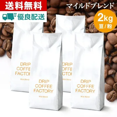コーヒー豆 2kg コーヒー コーヒー粉 マイルドブレンド レギュラーコーヒー コーヒー お試しセット 珈琲 500g×4袋 送料無料
