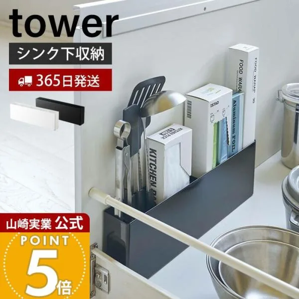 山崎実業 公式 タワー ワイドラック シンク下 仕切り付き tower キッチン 台所 引き出し 隙間収納 キッチン収納 ラップ まな板 ツール 4924