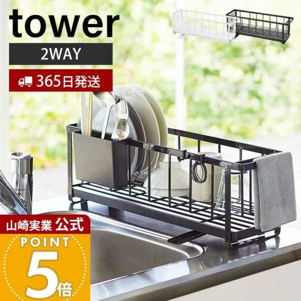 山崎実業 公式 タワー 水切りかご スリム ツーウェイ 水切り ワイヤーバスケット tower 水切りラック カゴ 2WAY おしゃれ 5068 5069