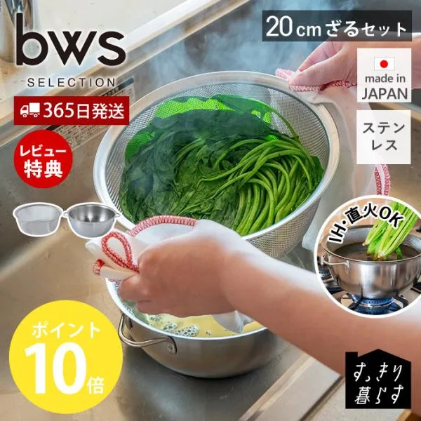 火にかけられる ボウル 20cm ざる セット ステンレス おしゃれ 日本製 ボール 燕三条 食洗機 調理器具 キッチン用品 ビーワーススタイル