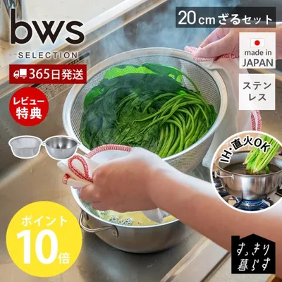 火にかけられる ボウル 20cm ざる セット ステンレス おしゃれ 日本製 ボール 燕三条 食洗機 調理器具 キッチン用品 ビーワーススタイル