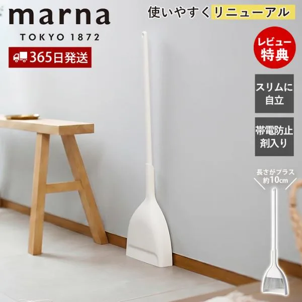 marna マーナ スリムに自立するほうきちりとり セット 箒 塵取り ダストパン W670 ホワイト 掃除用品 ベランダ 玄関 庭 軽量