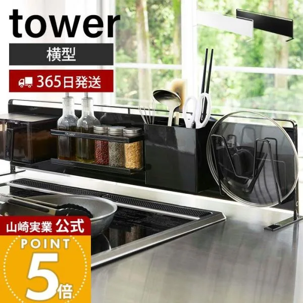 山崎実業 公式 タワー キッチン 自立式 スチールパネル 横型 tower キッチン シンク コンロ奥 キッチンラック キッチン収納 5126 5127