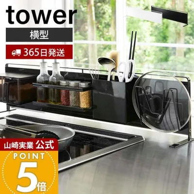 山崎実業 公式 タワー キッチン 自立式 スチールパネル 横型 tower キッチン シンク コンロ奥 キッチンラック キッチン収納 5126 5127