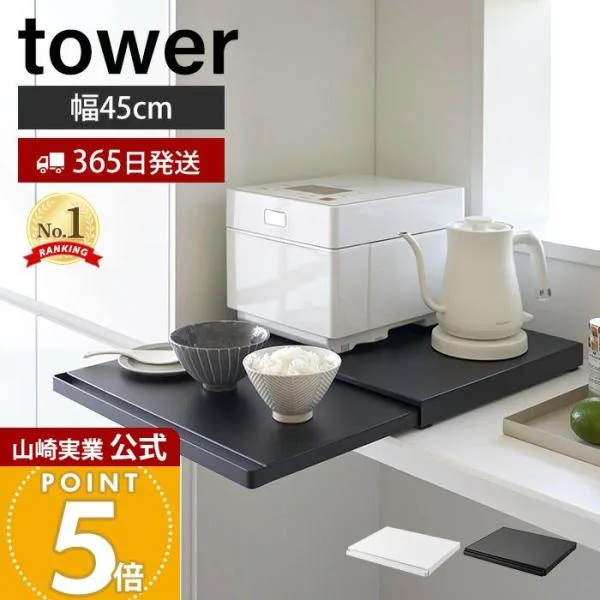 山崎実業 公式 タワー キッチン家電下スライドテーブル tower おしゃれ レンジ下 キッチンラック トースター 耐荷重17kg 2105 2106