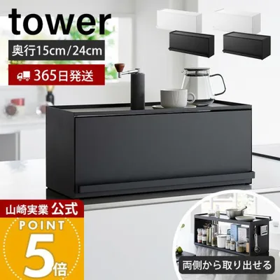 山崎実業 公式 タワー 前が開くキッチンカウンター上収納ラック D15 tower 卓上 棚 調味料 幅60 食器棚 スリム オープン ふた付 1452 1453