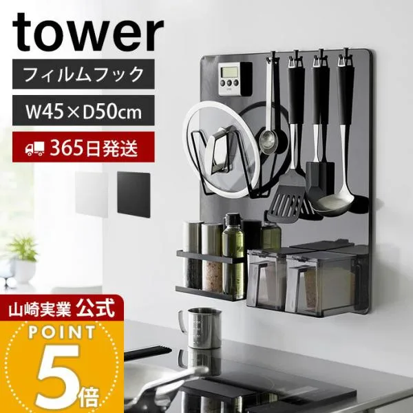 山崎実業 公式 タワー フィルムフックスチールパネル tower キッチンパネル コンロ シンク 奥 横 磁石 マグネット 浮かせる収納 1514 1515