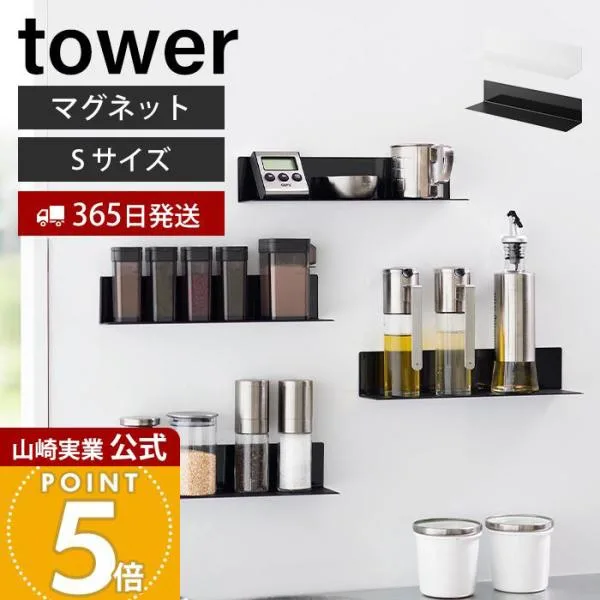 山崎実業 公式 タワー マグネットキッチン棚 S tower ウォールラック 磁石 調味料 置き 小物 収納 冷蔵庫 台所 壁面 スチール 10011 10012
