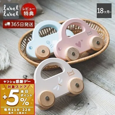 labellabel レーベルレーベル 8/22はP+5%! ミニカー 車 おもちゃ 知育玩具 1歳 2歳 木のおもちゃ 知育 木製 赤ちゃん 男の子 女の子 誕生日 出産祝い