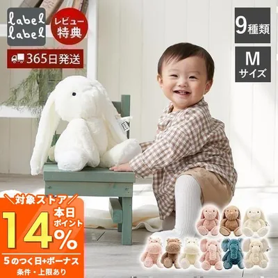 labellabel レーベルレーベル ぬいぐるみ ファーストトイ 洗える どうぶつ うさぎ かば ぞう ゾウ 赤ちゃん ふわふわ ベビー 出産祝い M