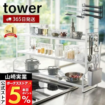 山崎実業 公式 タワー コンロ奥ラック 3段 tower デッドスペース 隙間収納 コンロラック シリコンマット キッチン収納 おしゃれ 3593 3594