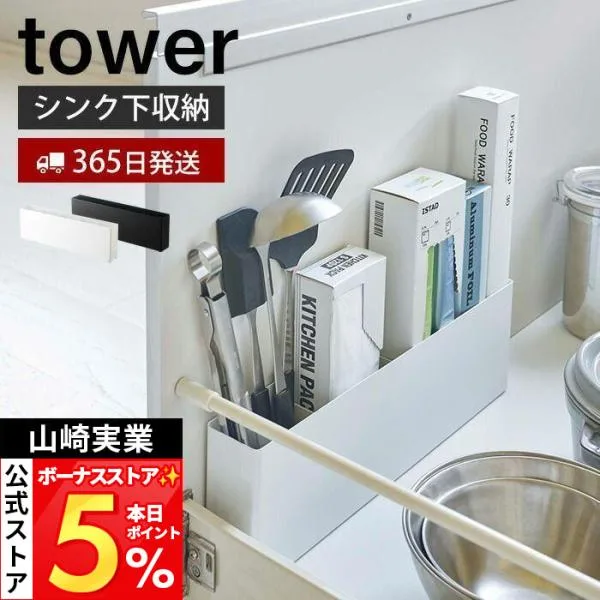 山崎実業 公式 タワー ワイドラック シンク下 仕切り付き tower キッチン 台所 引き出し 隙間収納 キッチン収納 ラップ まな板 ツール 4924