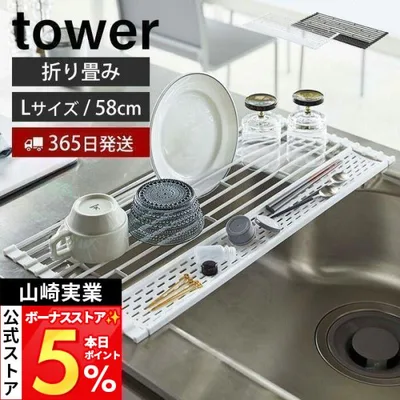 山崎実業 公式 タワー 水切り 折りたたみ シリコントレー付き L tower スリム 水切り 折り畳み水切り 丸める シンクに渡せる おしゃれ 5054
