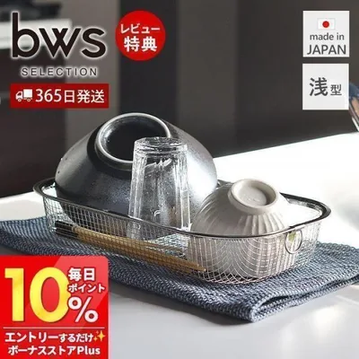 水切りラック ステンレス 水切りかご ステンレス スリム おしゃれ 日本製 浅型 大容量 シンプル キッチン用品 台所 ビーワーススタイル 燕三条bws SELECTION