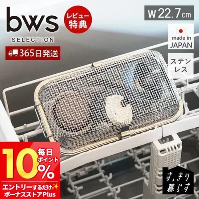 食洗機かご 水切りラック ステンレス スリム おしゃれ 日本製 小物ネット ザル 食洗器 完成品 シンプル キッチン用品 ビーワーススタイル