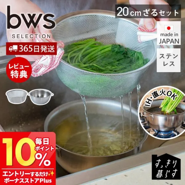 火にかけられる ボウル 20cm ざる セット ステンレス おしゃれ 日本製 ボール 燕三条 食洗機 調理器具 キッチン用品 ビーワーススタイル
