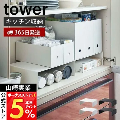 山崎実業 公式 タワー 収納ボックス下ラック2個組 tower キッチンラック キッチン収納 収納棚 すきま収納 コの字ラック 台所 5566 5567