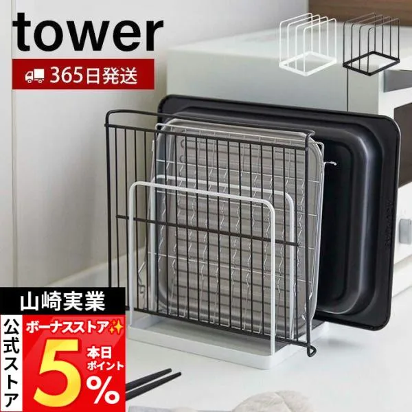 山崎実業 公式 タワー トレースタンド tower トレーホルダー トレー お盆 天板 角皿 ホットプレート 収納ラック キッチン収納 5052 5053