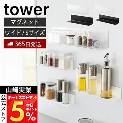 山崎実業 公式 タワー マグネットキッチン棚 ワイド tower ウォールラック 磁石 調味料 置き 小物 収納 棚 冷蔵庫 台所 壁面 5078 5079