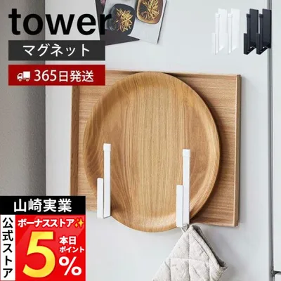 山崎実業 公式 タワー マグネットキッチントレーホルダー 2個組 tower おしゃれ トレースタンド ホルダー お盆 天板 角皿 ミトン 5050 5051