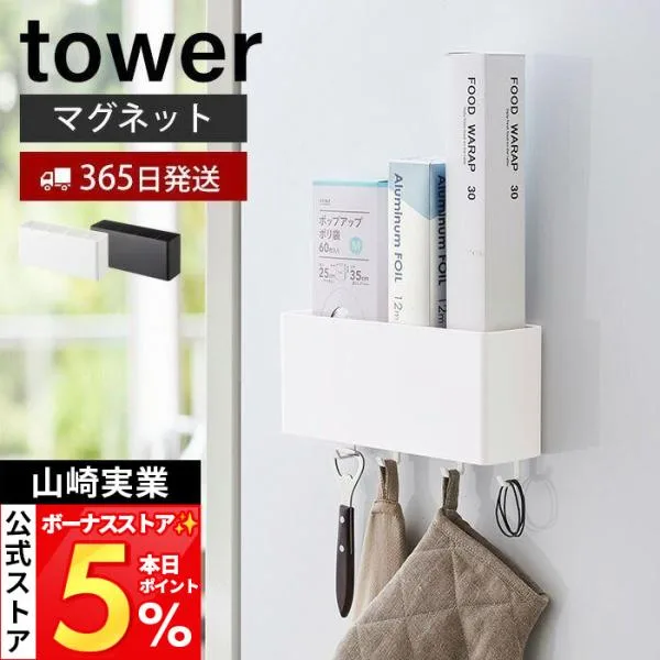 山崎実業 公式 タワー マグネットストレージボックス ワイド tower 磁石 整理ボックス 小物入れ 仕切り付き フック 壁面 4844 4845