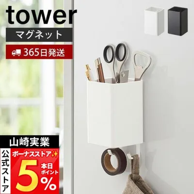 山崎実業 公式 タワー マグネットストレージボックス スクエア tower 磁石 整理ボックス 小物入れ フック 壁面 キッチン収納 4848 4849