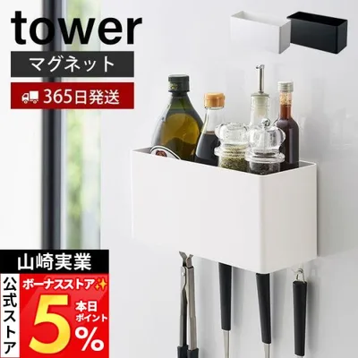 山崎実業 公式 タワー マグネットストレージバスケット tower 磁石 整理 ボックス 小物 入れ フック 壁面 ランドリー収納 4850 4851