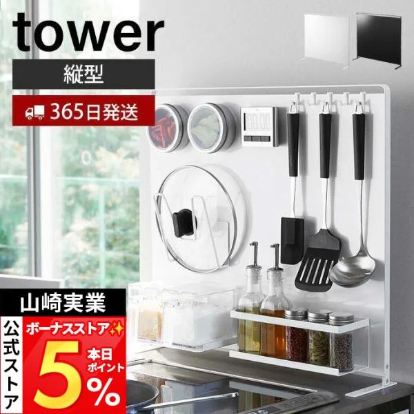 山崎実業 公式 タワー キッチン 自立式 スチールパネル 縦型 tower キッチン シンク コンロ 奥 キッチンラック キッチン収納 5124 5125