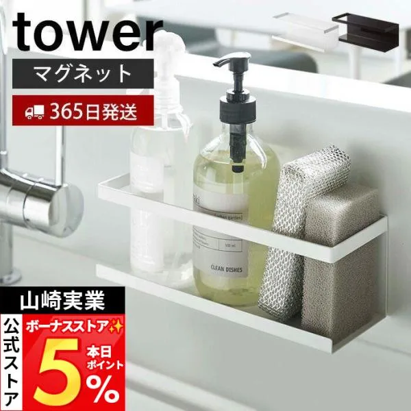 山崎実業 公式 タワー マグネットラック ワイド tower 磁石 スパイス ラック ボトル スポンジラック スチールパネル対応 5130 5131