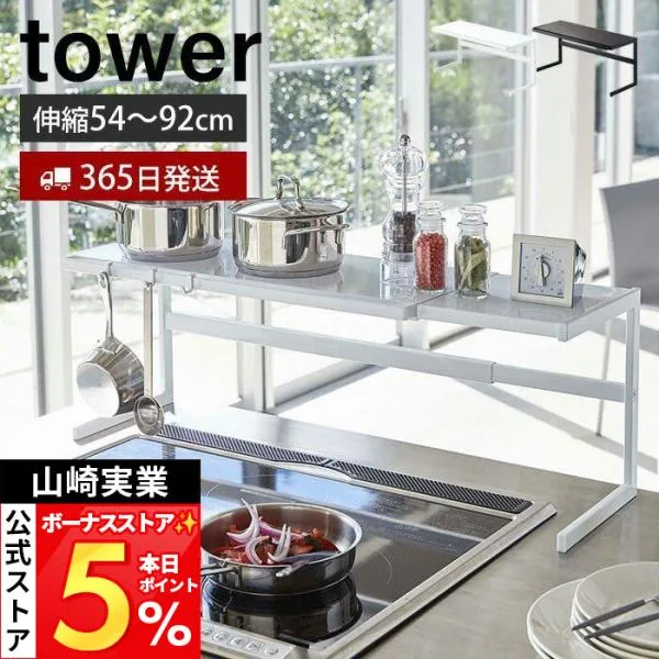 山崎実業 公式 タワー 伸縮キッチンサポートラック tower 調味料ラック 鍋 置き 一時 ツール フック付き 流し台 コンロ奥 4480 4481