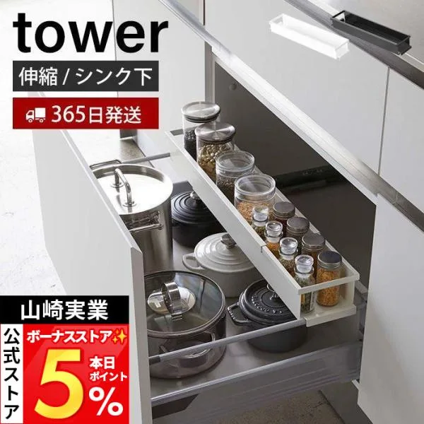 山崎実業 公式 タワー シンク下伸縮キッチンラック tower 調味料 ラック スパイス ボトル 保存容器 ストッカー 引き出し 4490 4491