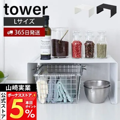 山崎実業 公式 タワー キッチンスチール コの字ラック L tower 調味料ラック 食器 スパイス キッチン小物スタッキング可能 3791 3792