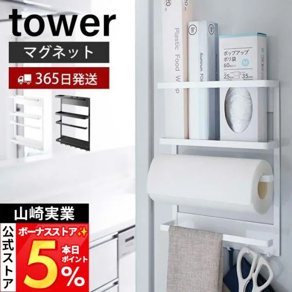 山崎実業 公式 タワー マグネット冷蔵庫サイドラック tower おしゃれ 磁石 キッチン ラック スパイス 布巾かけ キッチンペーパー 2744 2745