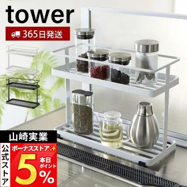 山崎実業 公式 タワー キッチンスタンド tower キッチンラック 調味料ラック スパイス キッチンツール 2段ラック スリム 6777 6778
