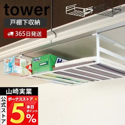 山崎実業 公式 タワー 戸棚下収納ラック L tower おしゃれ ラップ 布巾 キッチン小物 吊戸棚下ラック 吊り戸棚 浮かせる収納 7111 7112