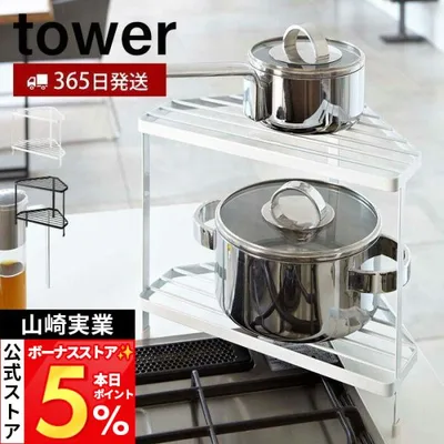 山崎実業 公式 タワー キッチンコーナーラック tower ガスコンロ 周り コーナー IH 鍋 フライパン 一時置き コンロサイド 7453 7454