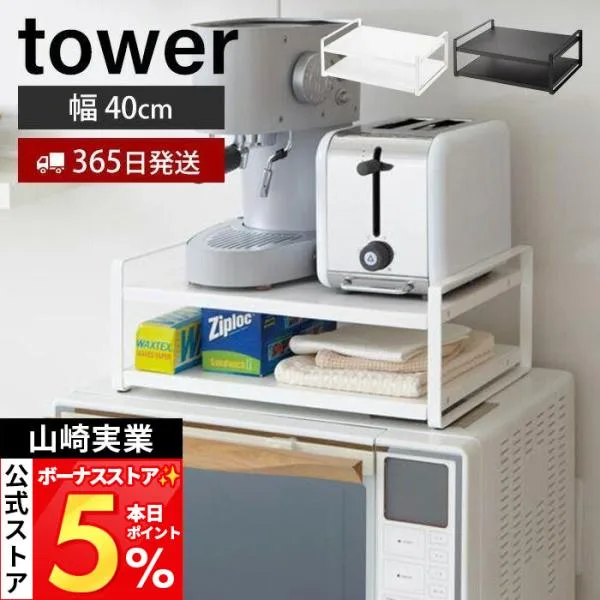山崎実業 公式 タワー レンジ上ラック tower おしゃれ レンジ上 冷蔵庫上 キッチンラック トースター キッチン家電 耐荷重3kg 7938 7939