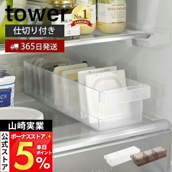 山崎実業 公式 タワー 冷蔵庫中収納ケース 仕切り付き tower 納豆 豆腐 パック 調味料 分別 奥行き35 取り出しやすい ラック 5762 5763